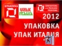 Фото отчет о выставке Упак Италия 2012