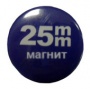 25 мм - Заготовки значков, магнит (в уп. 400шт)