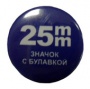 25 мм - Заготовки значков, металл/булавка (в уп. 400шт)