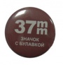 37 мм - Заготовки значков, металл/булавка (в уп. 200шт)