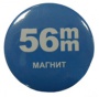 56 мм  - Заготовки значков, магнит (в уп. 100шт)