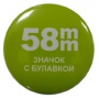 58 мм  - Заготовки значков, пластик/булавка (в уп. 100шт)