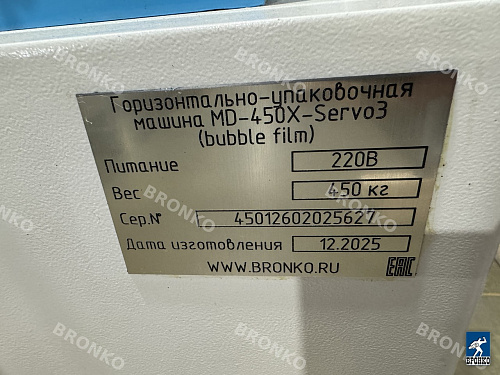 Горизонтально-упаковочная машина MD-450X -Servo3 (bubble film) фото 5