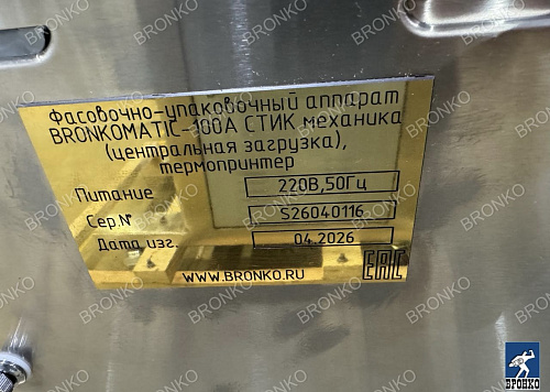 Фасовочно-упаковочный аппарат BRONKOMATIC-100A(Стик-пакет) с объемным дозатором фото 15