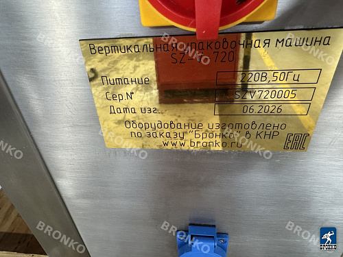 Bronkomatic-720. Вертикальная упаковочная машина фото 46