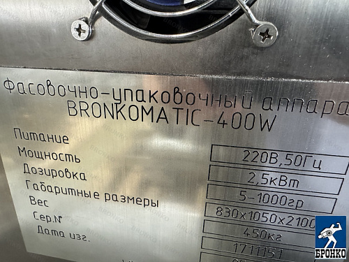 Bronkomatic-400W. Автоматическая упаковочная машина. Пакет подушка с весовым 4-линейным дозатором  фото 21