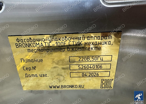 BRONKOMATIC-100F(пакет-СТИК) со шнековым дозатором. Фасовочно-упаковочный аппарат фото 11