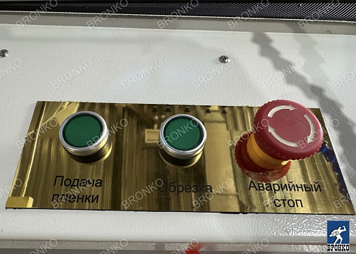 Bronkomatic-550BF. Автоматическая термоусадочная машина (исполнение под полиэтилен) фото 7