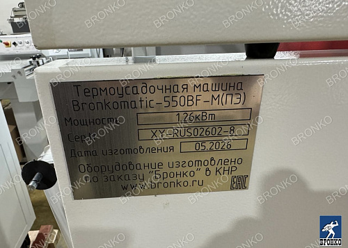 Bronkomatic-550BF. Автоматическая термоусадочная машина (исполнение под полиэтилен) фото 3