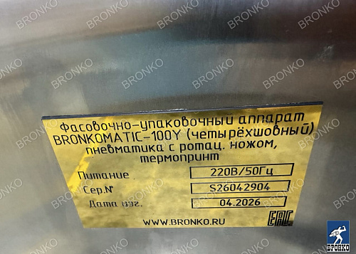 BRONKOMATIC-100Y (четырёхшовный) фасовочно-упаковочный аппарат пневматика с ротац. ножом, термопринтер фото 13